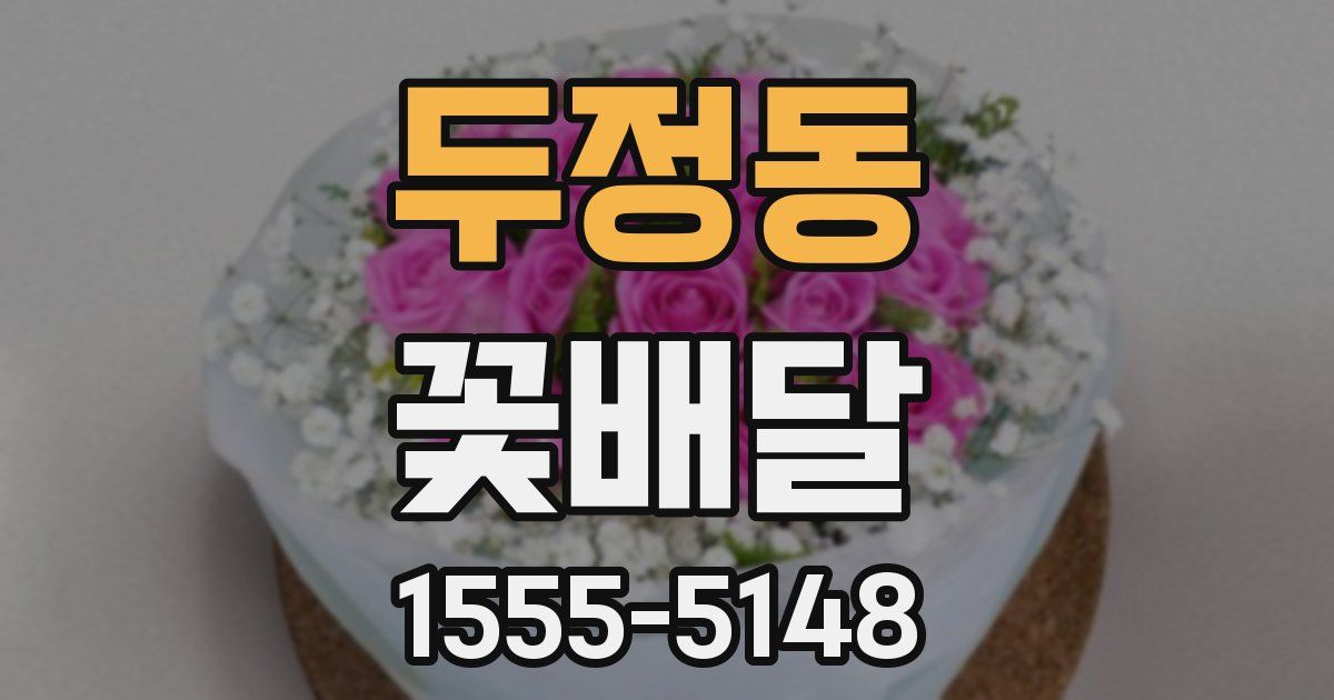 두정동 꽃배달