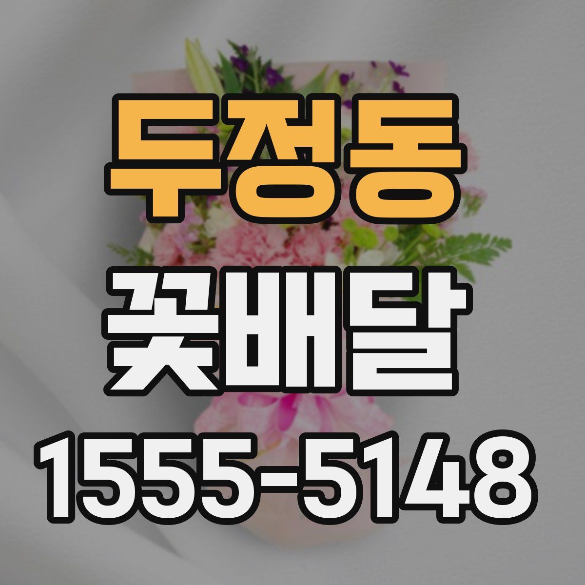 두정동 꽃배달
