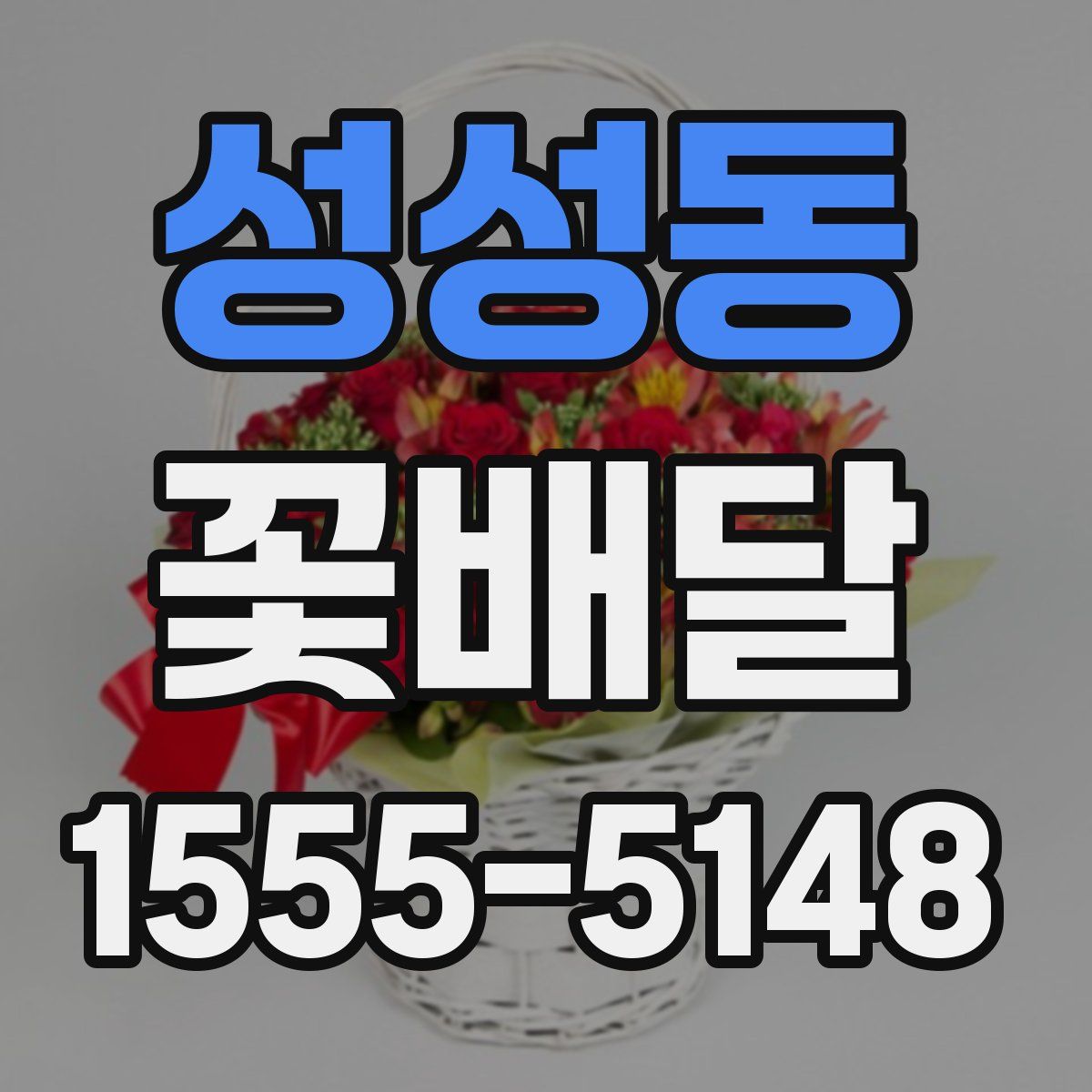 성성동 꽃배달