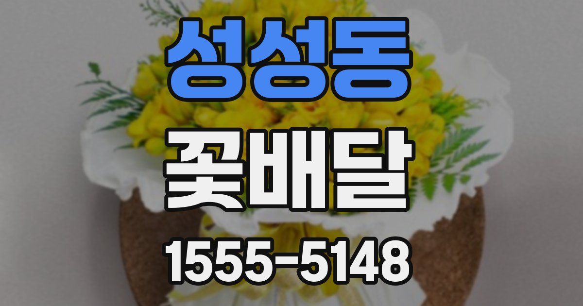 성성동 꽃배달