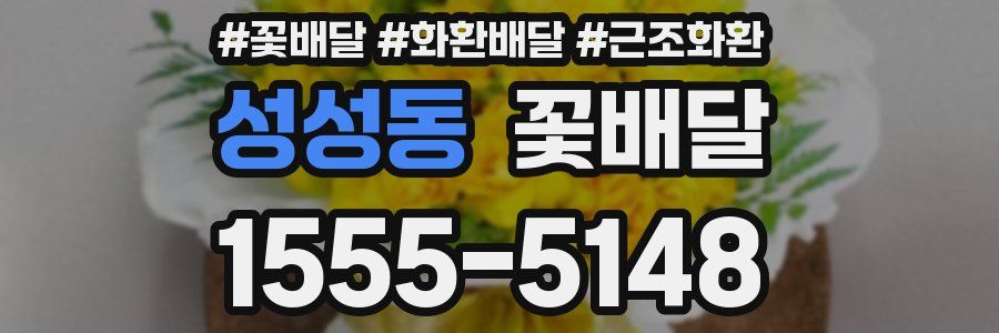 성성동 꽃배달