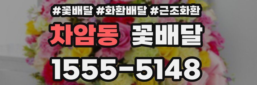 차암동 꽃배달