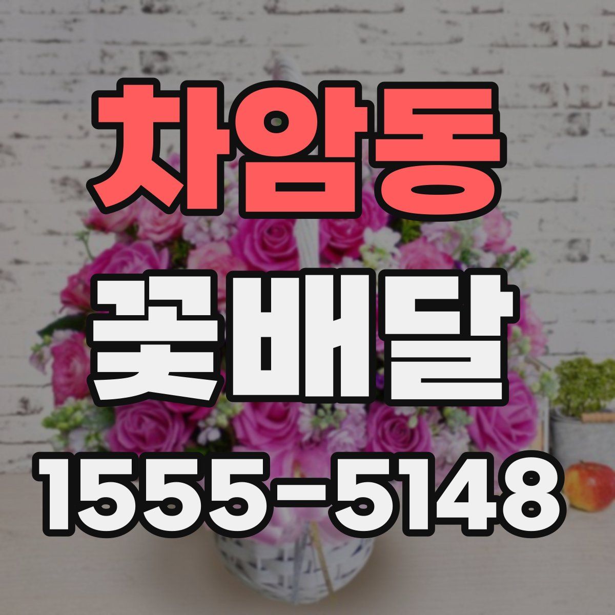 차암동 꽃배달