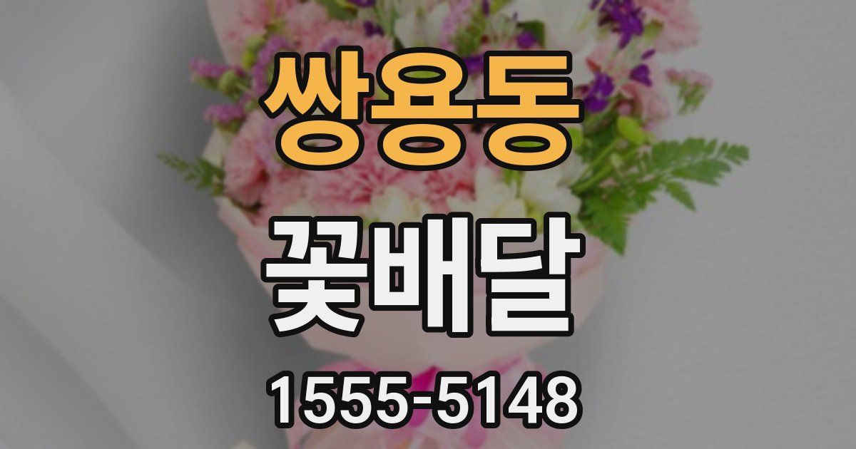 쌍용동 꽃배달