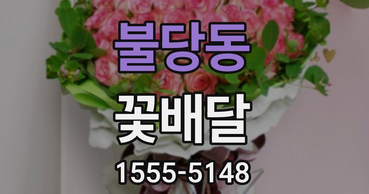 불당동 꽃배달