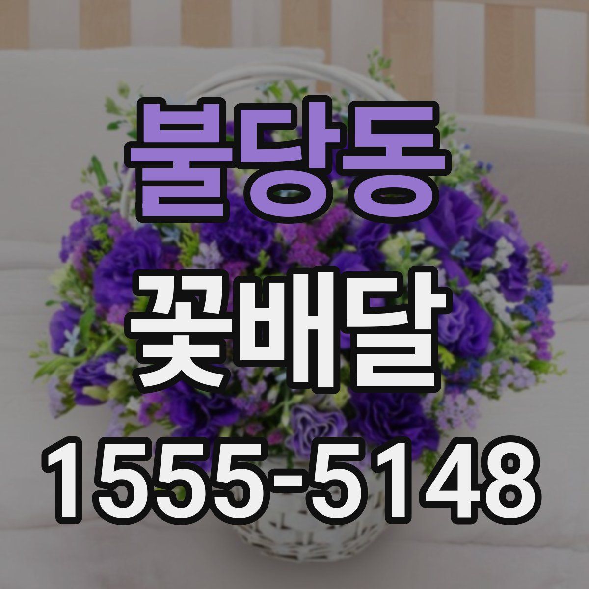 불당동 꽃배달