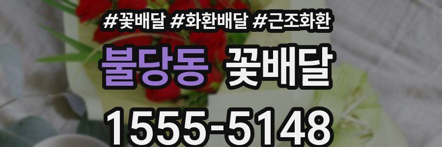 불당동 꽃배달