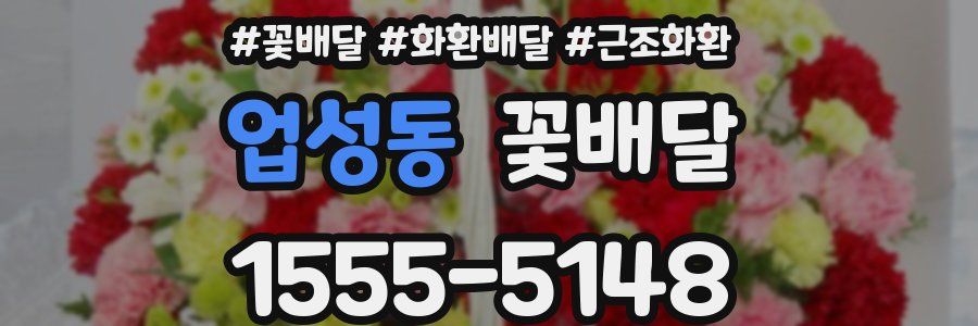 업성동 꽃배달