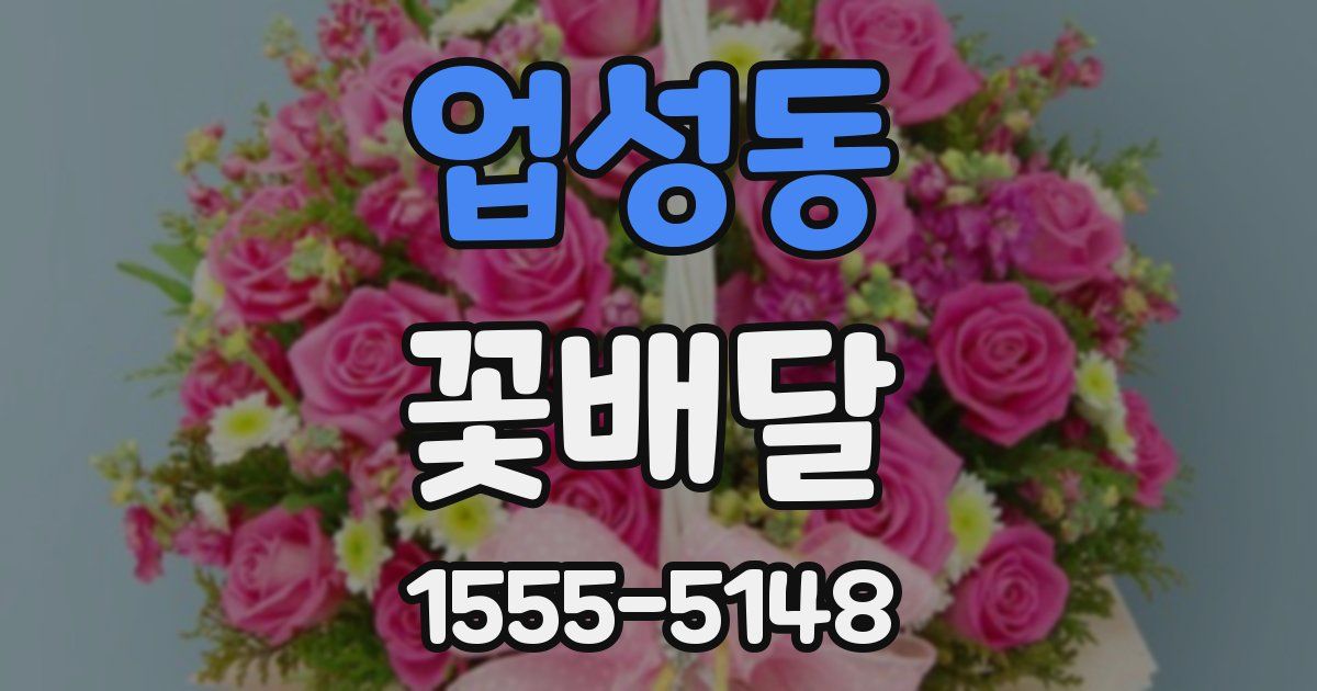 업성동 꽃배달