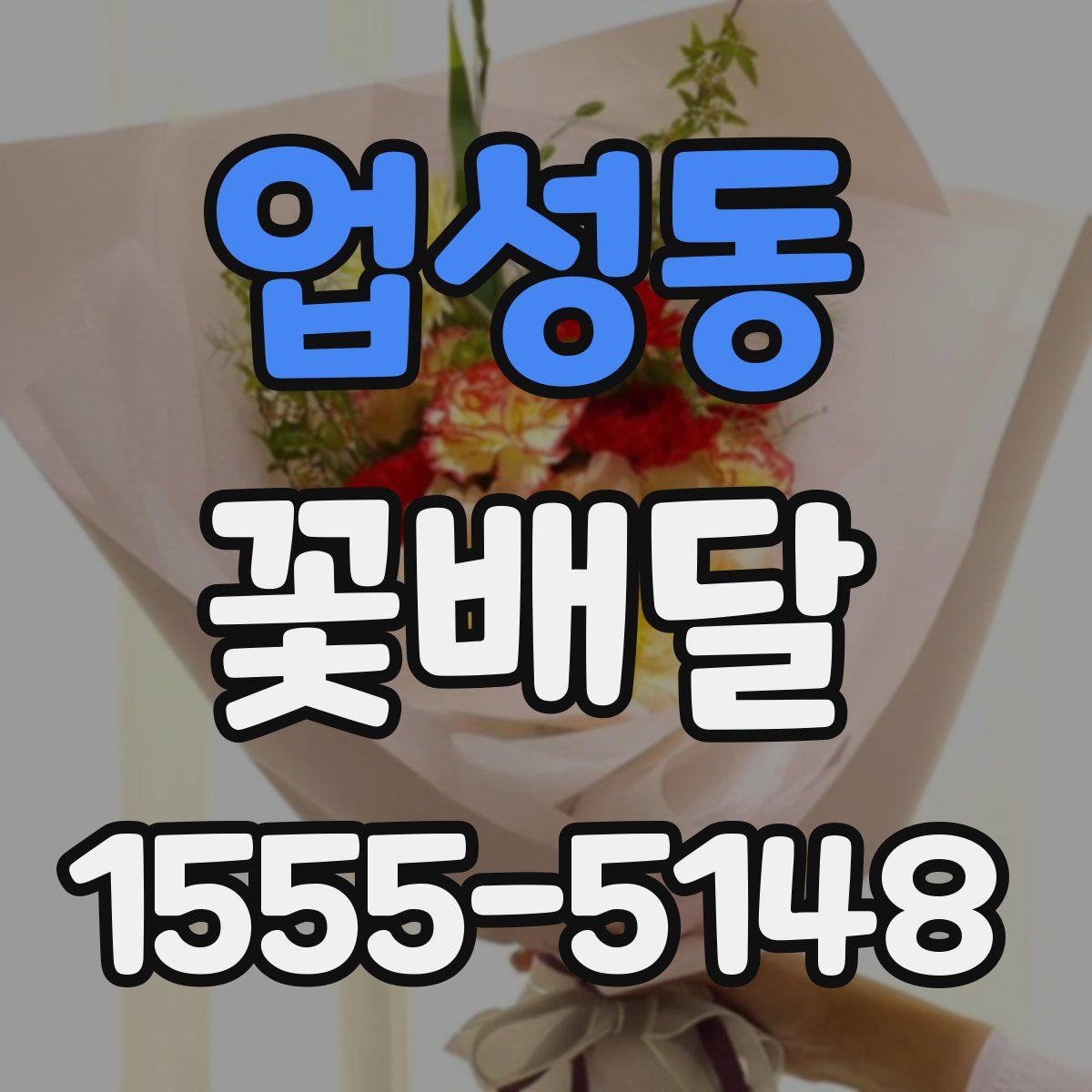 업성동 꽃배달