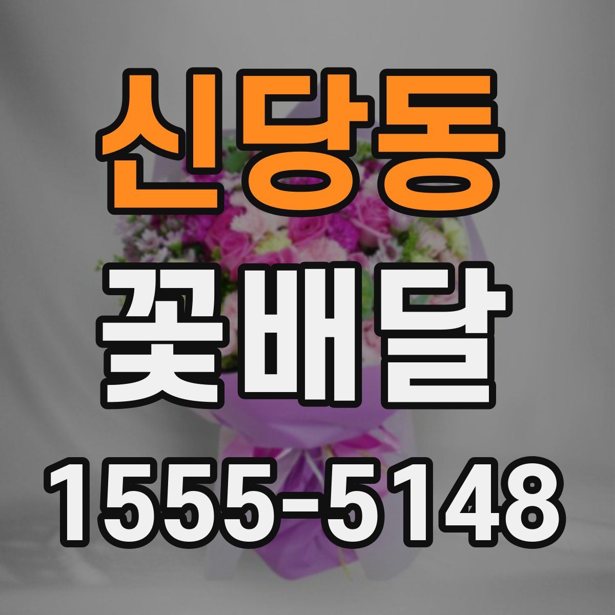 신당동 꽃배달