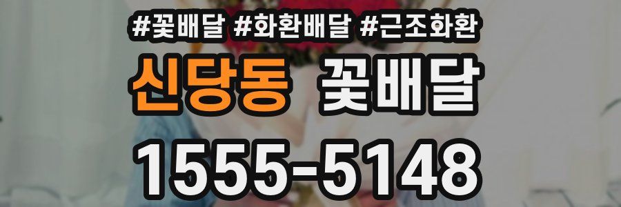 신당동 꽃배달