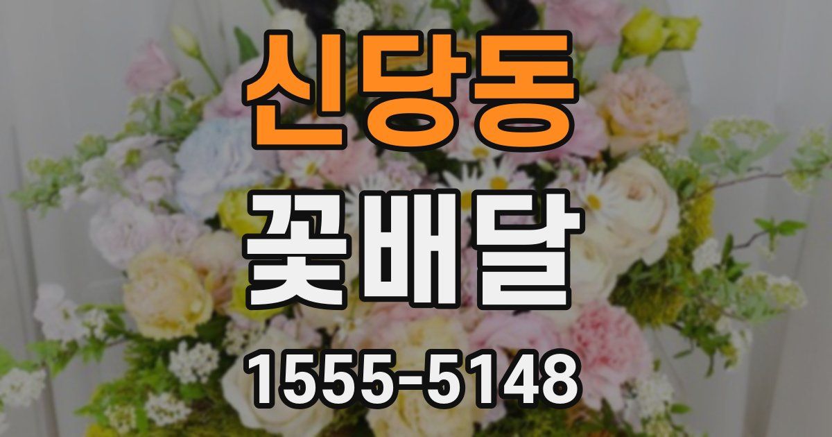 신당동 꽃배달