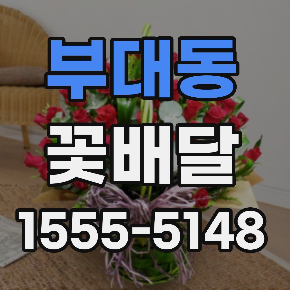 부대동 꽃배달