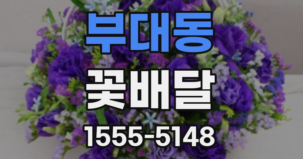 부대동 꽃배달