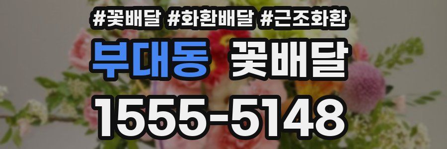 부대동 꽃배달