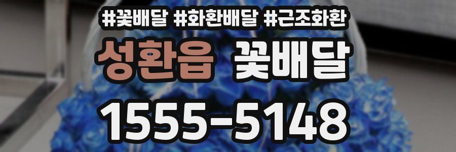 성환읍 꽃배달