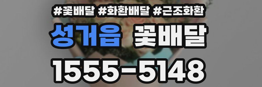 성거읍 꽃배달