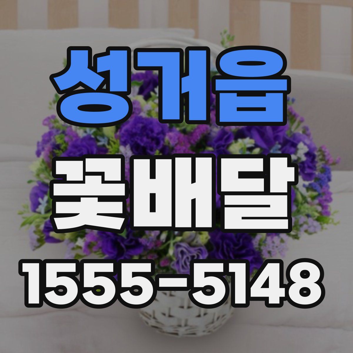 성거읍 꽃배달