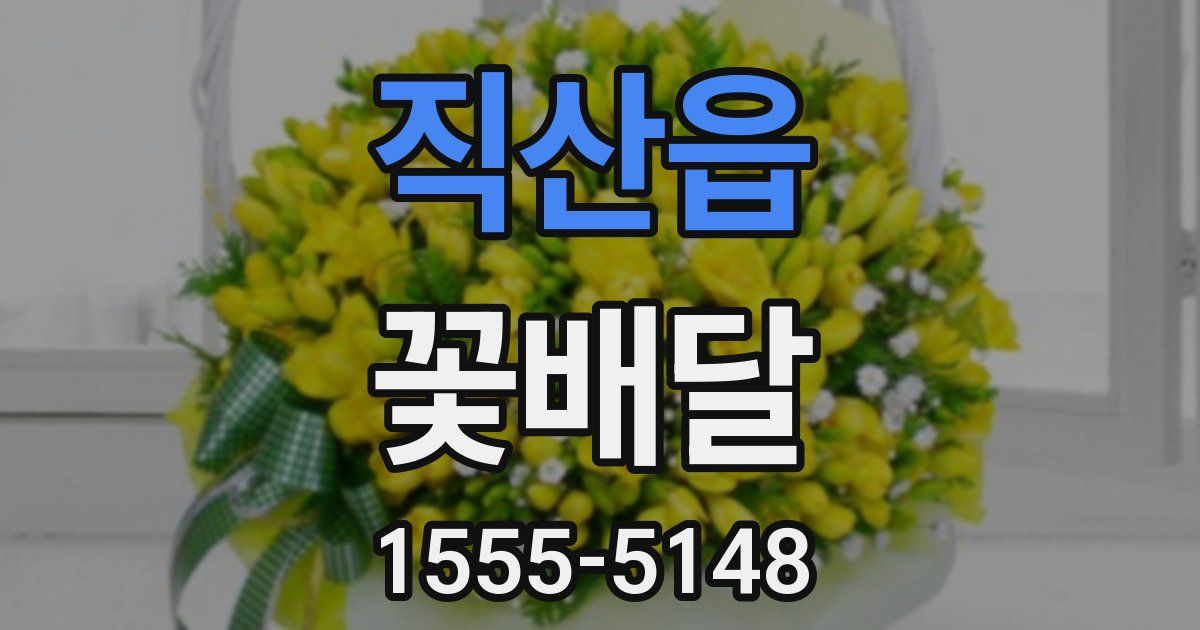 직산읍 꽃배달