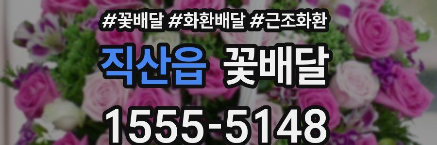 직산읍 꽃배달