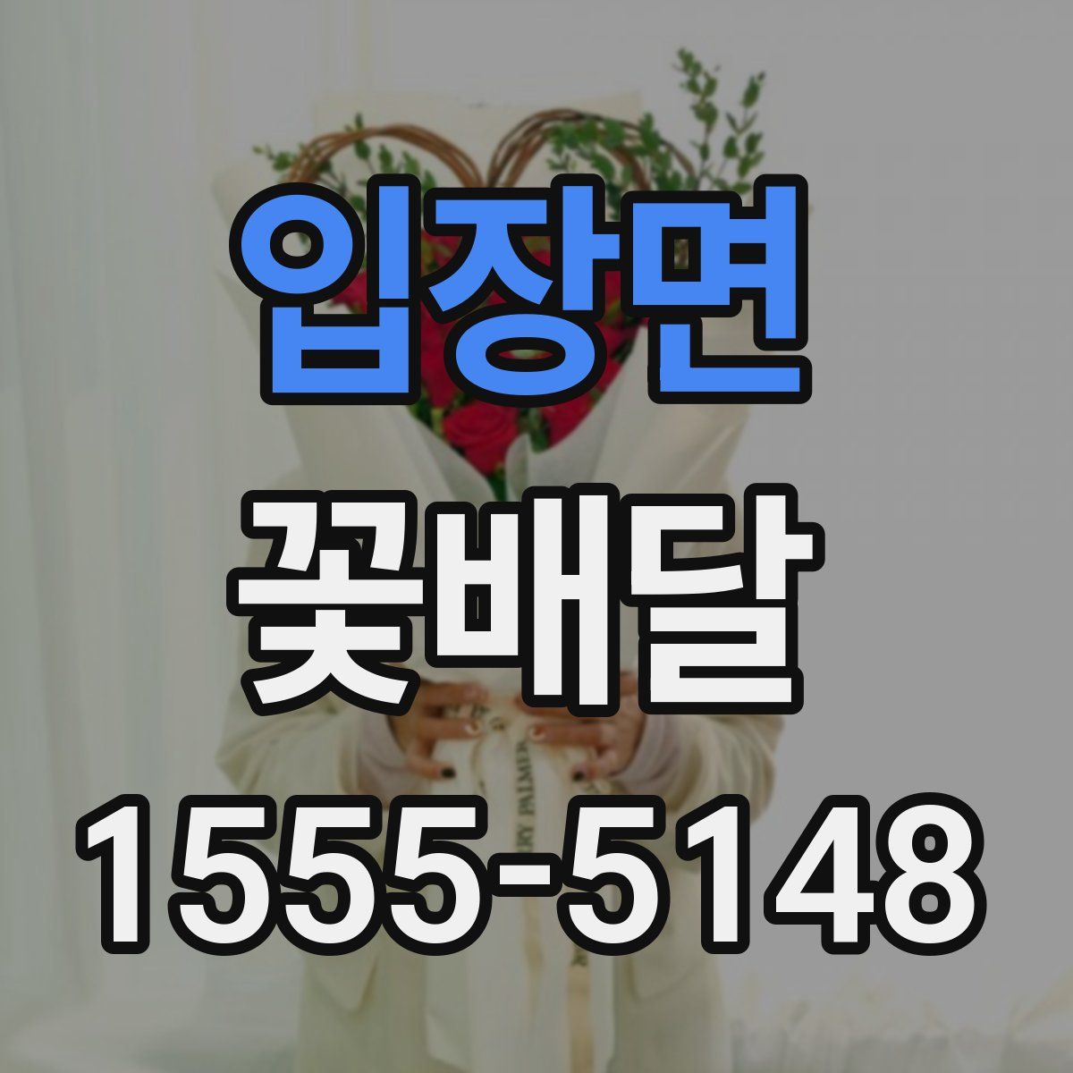 입장면 꽃배달