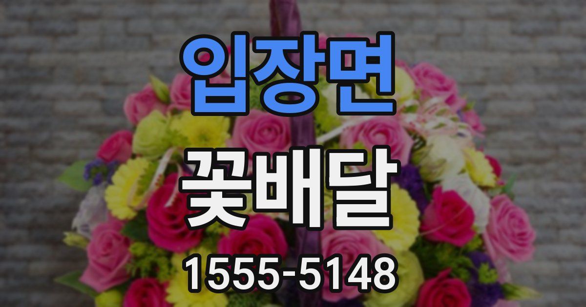 입장면 꽃배달