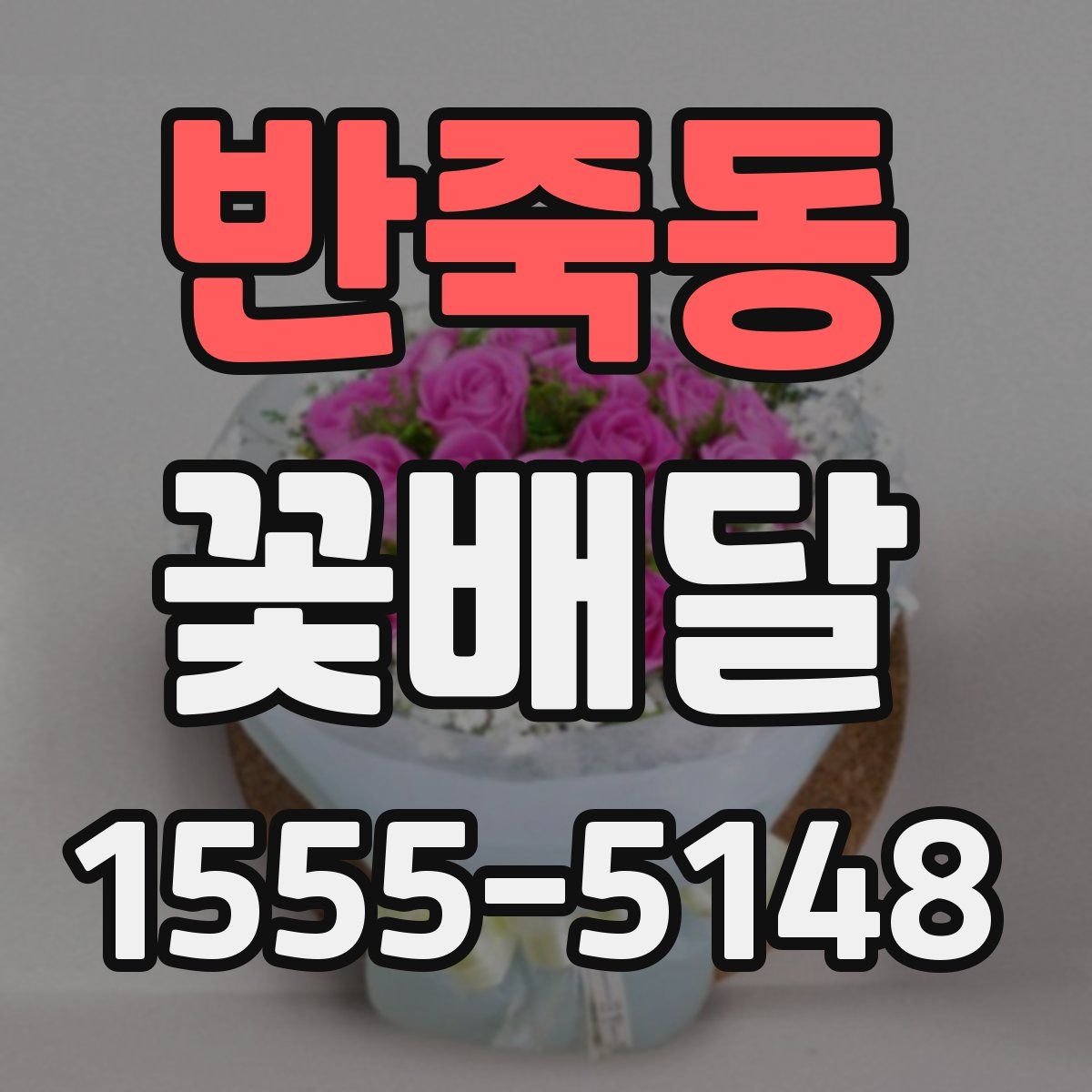 반죽동 꽃배달