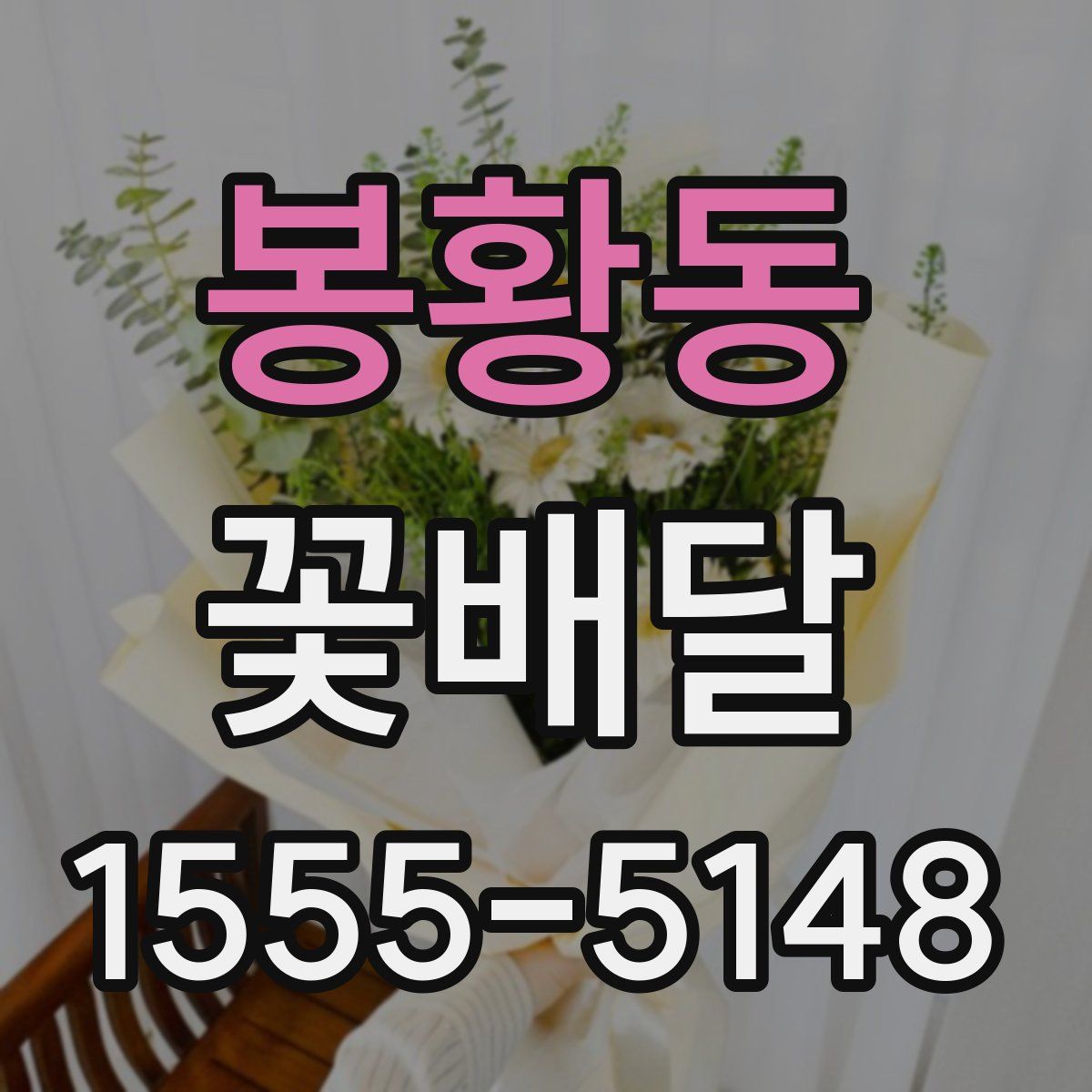 봉황동 꽃배달