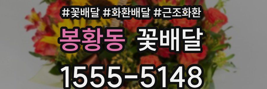 봉황동 꽃배달