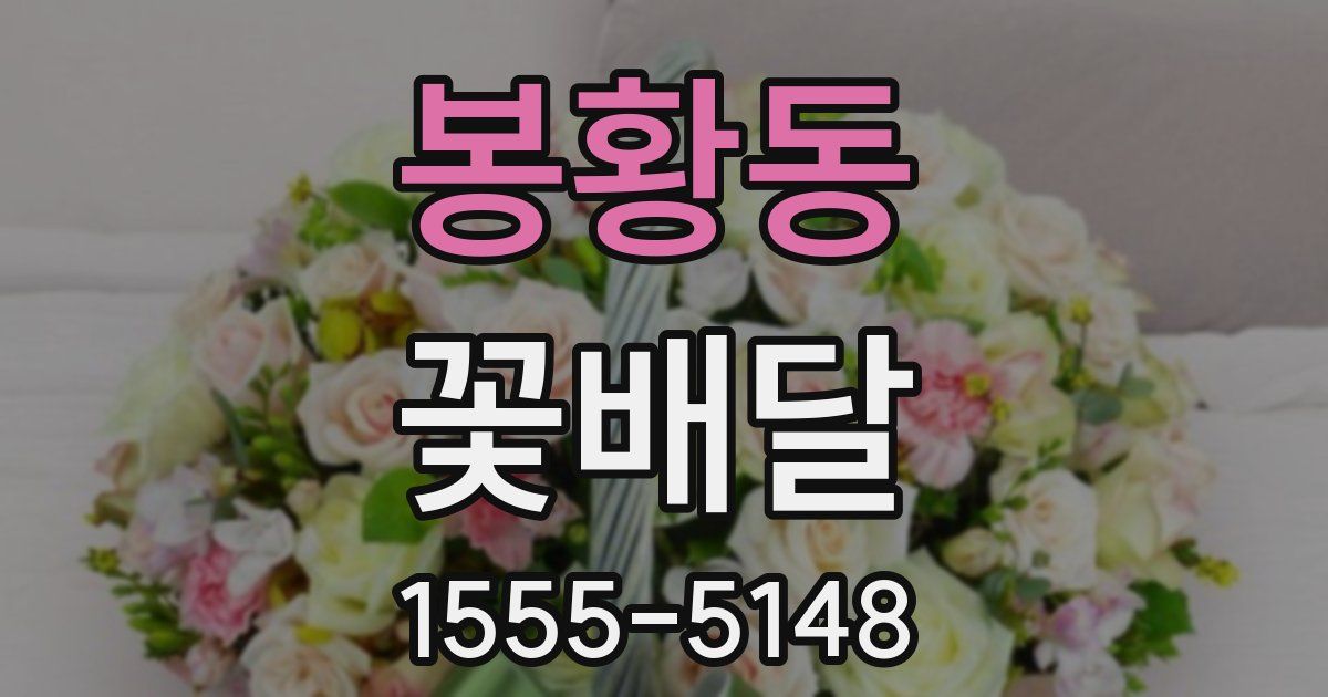 봉황동 꽃배달
