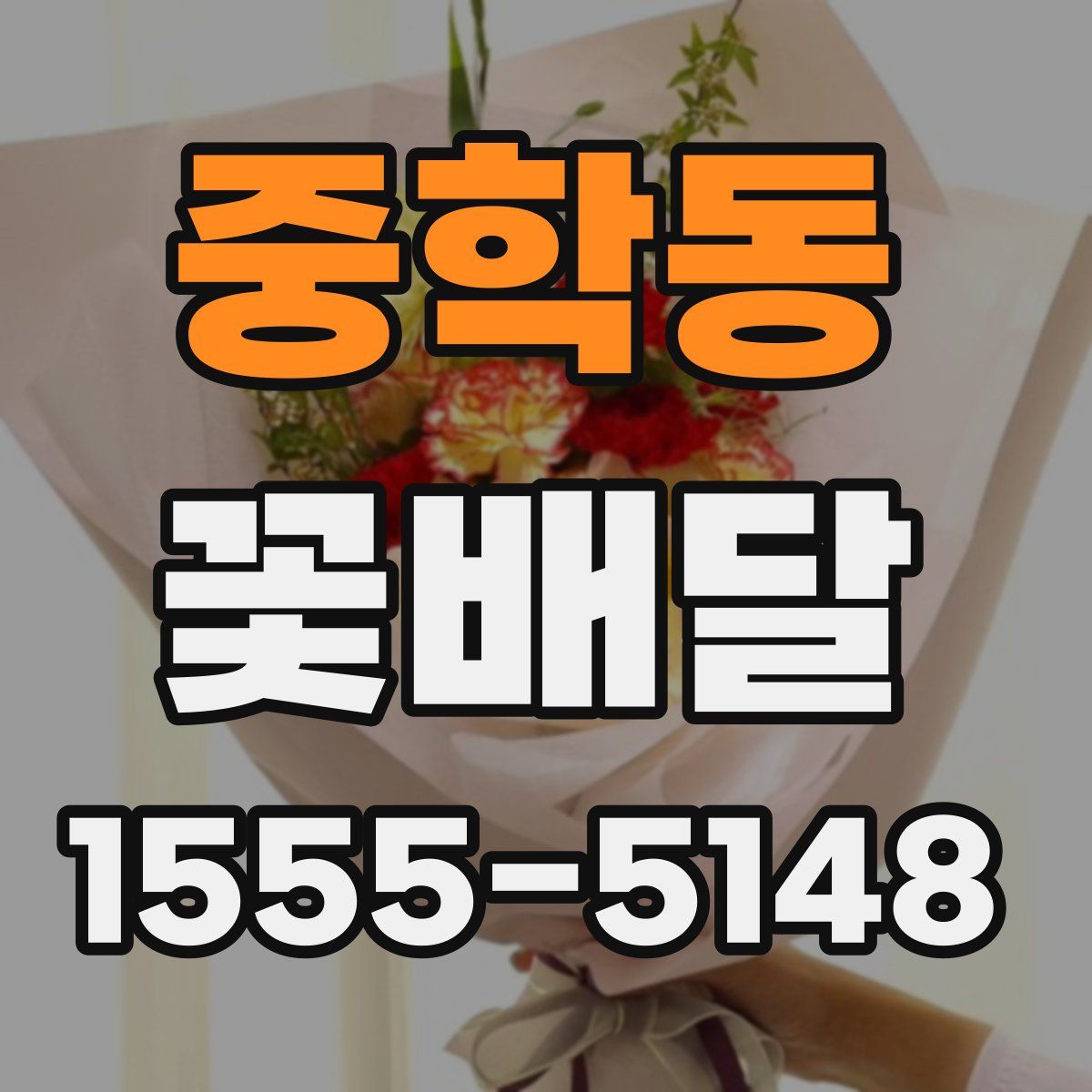 중학동 꽃배달