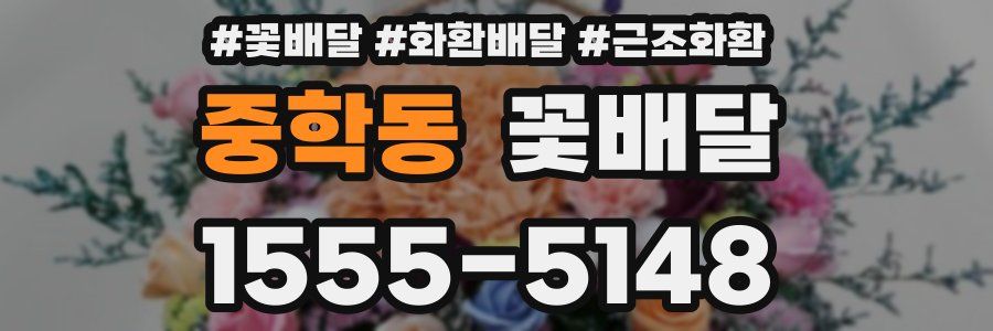 중학동 꽃배달