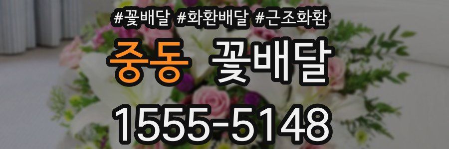 중동 꽃배달
