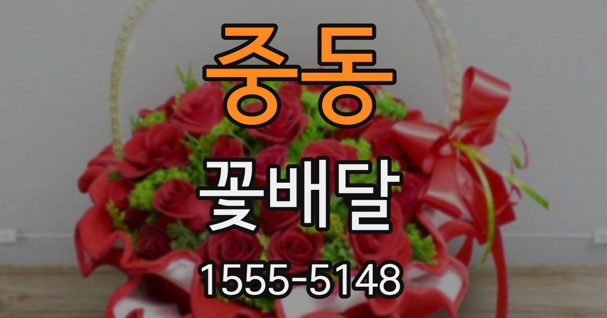 중동 꽃배달