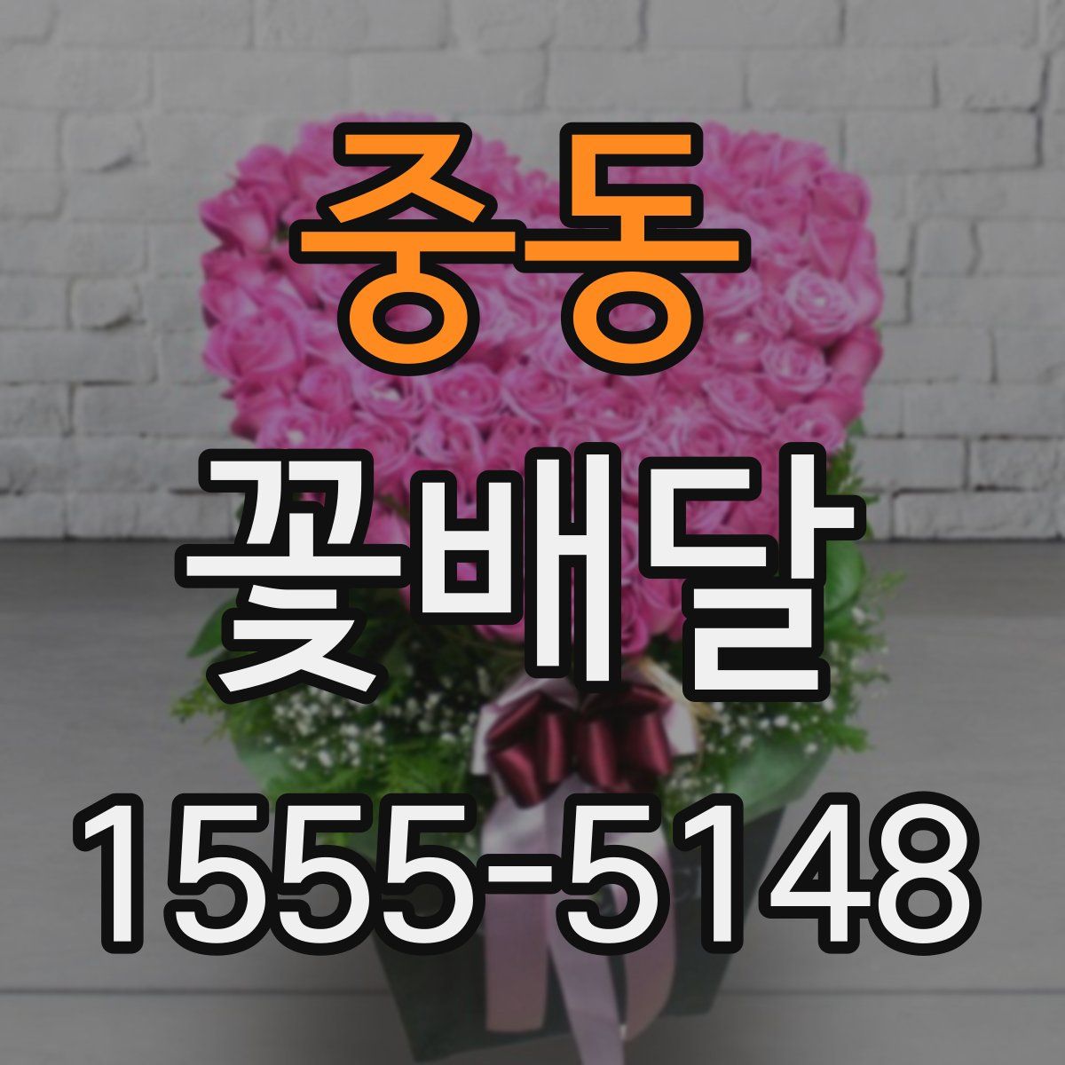 중동 꽃배달