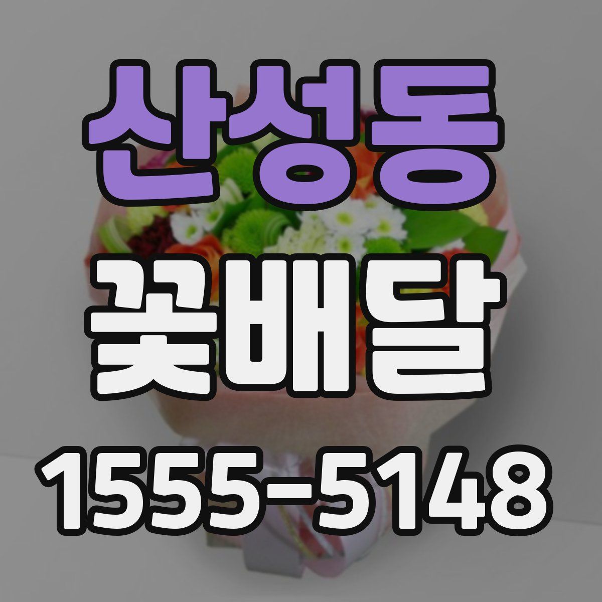산성동 꽃배달