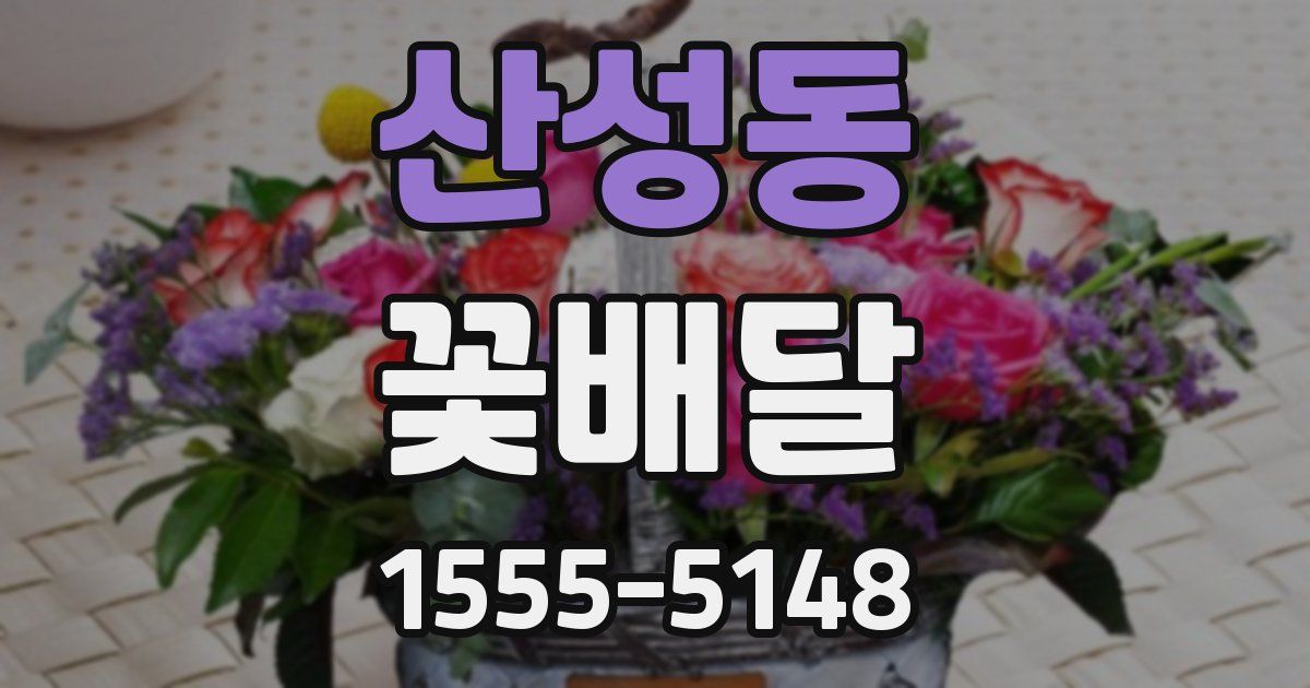 산성동 꽃배달