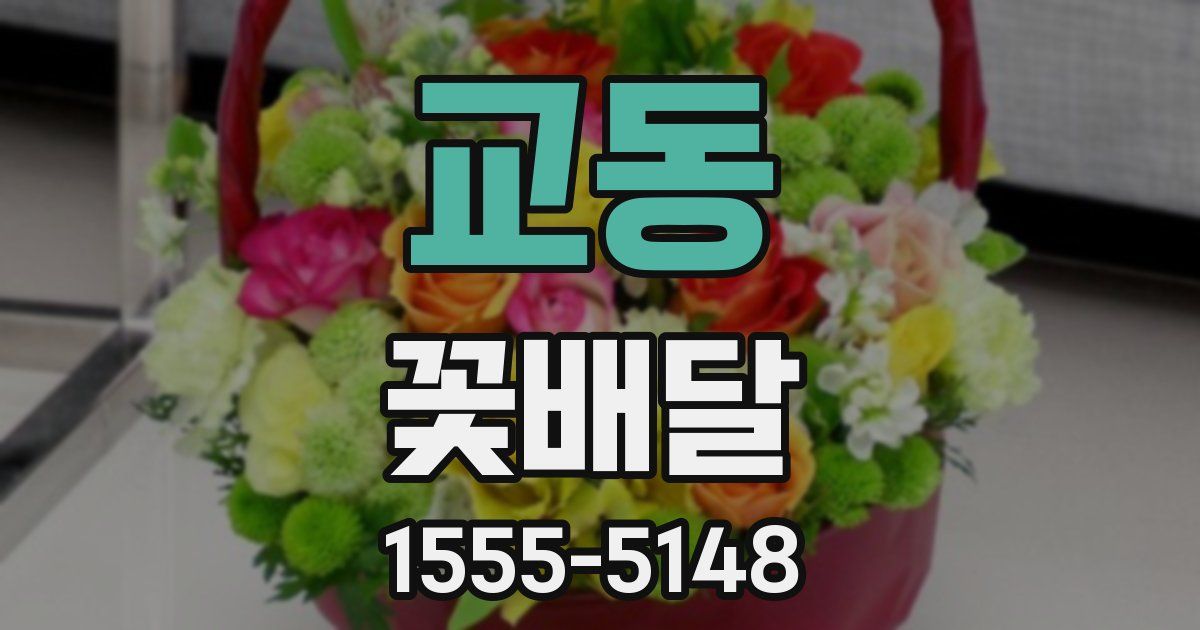 교동 꽃배달