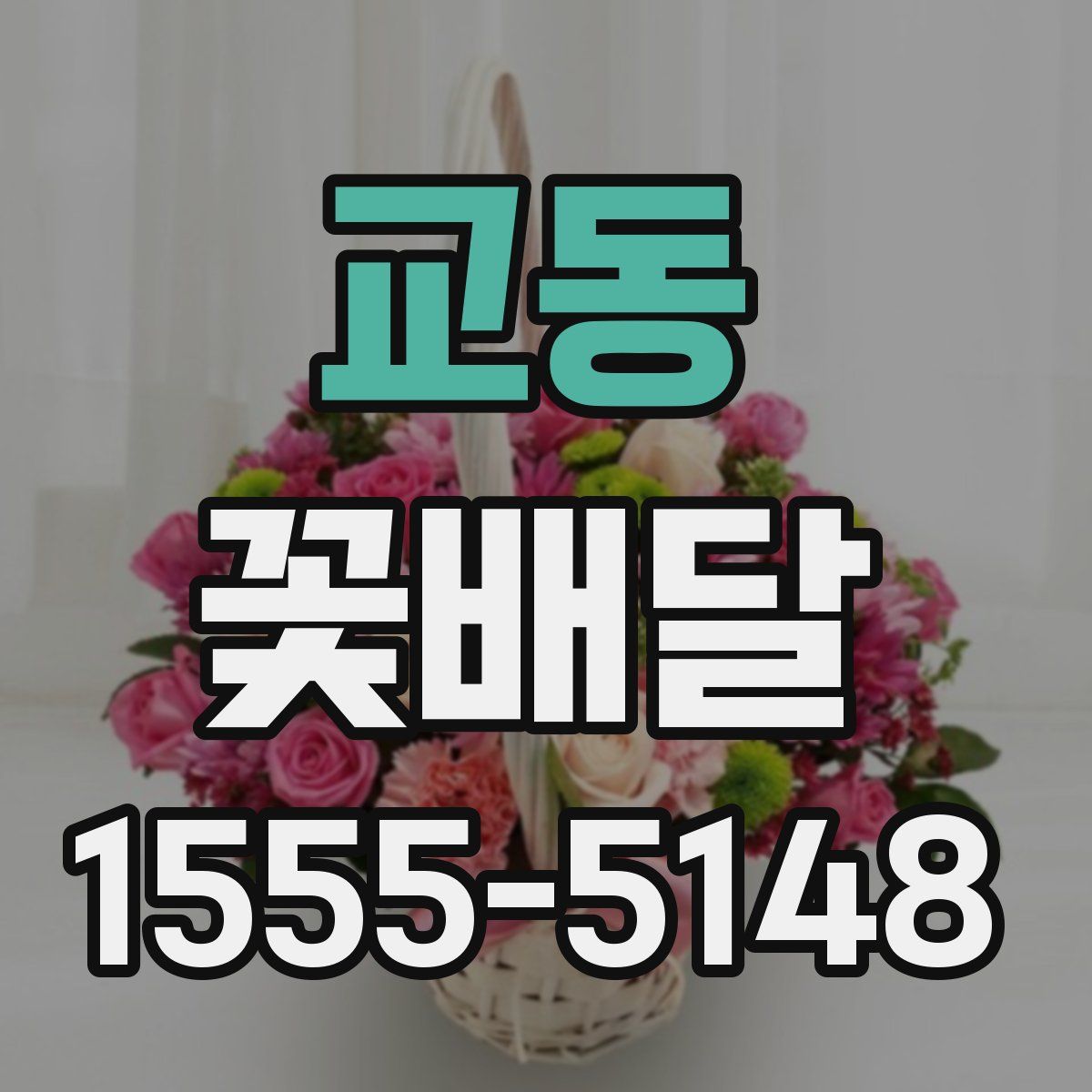 교동 꽃배달