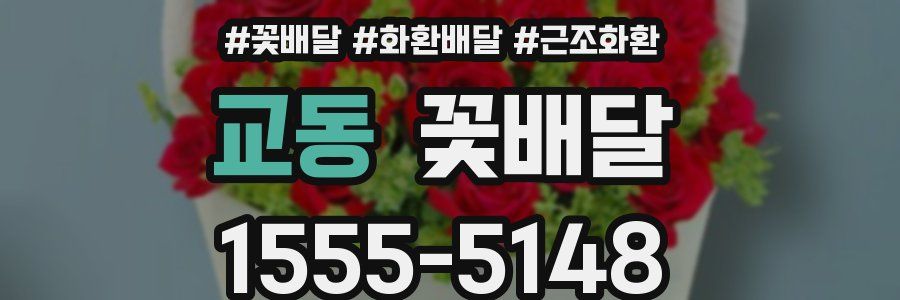 교동 꽃배달