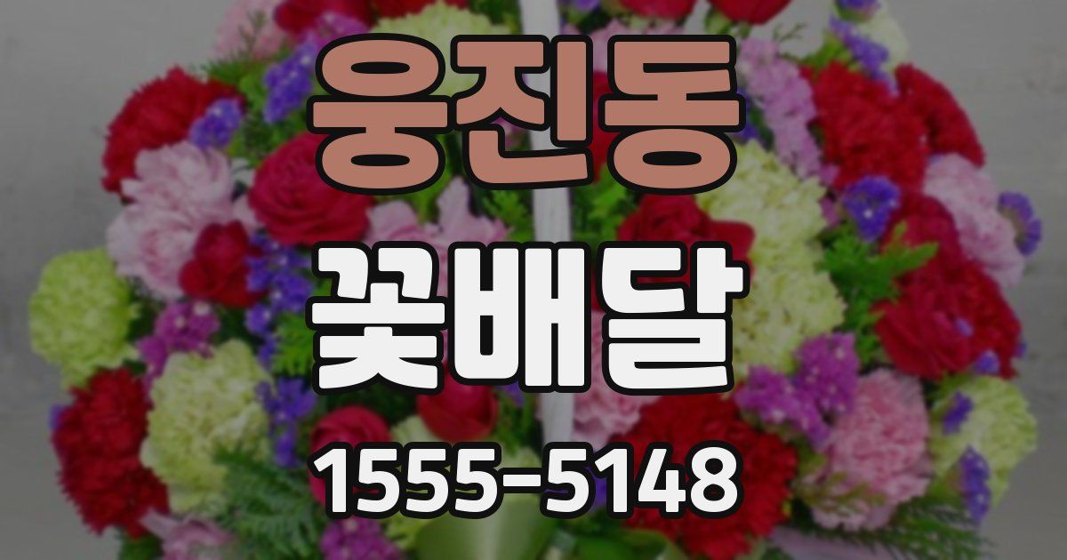 웅진동 꽃배달
