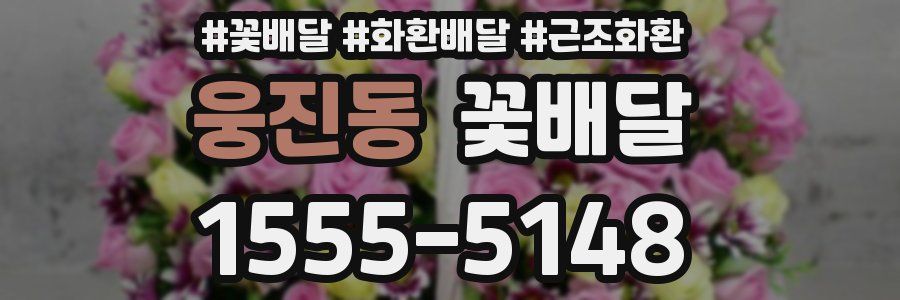 웅진동 꽃배달
