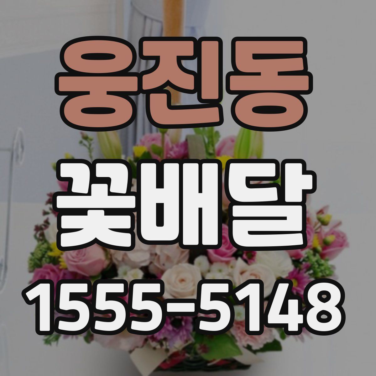 웅진동 꽃배달