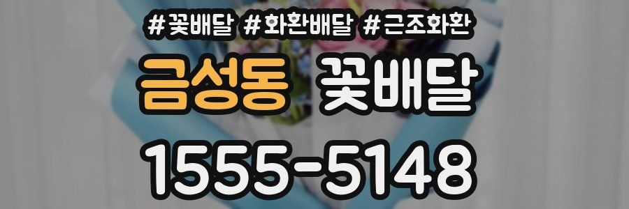 금성동 꽃배달