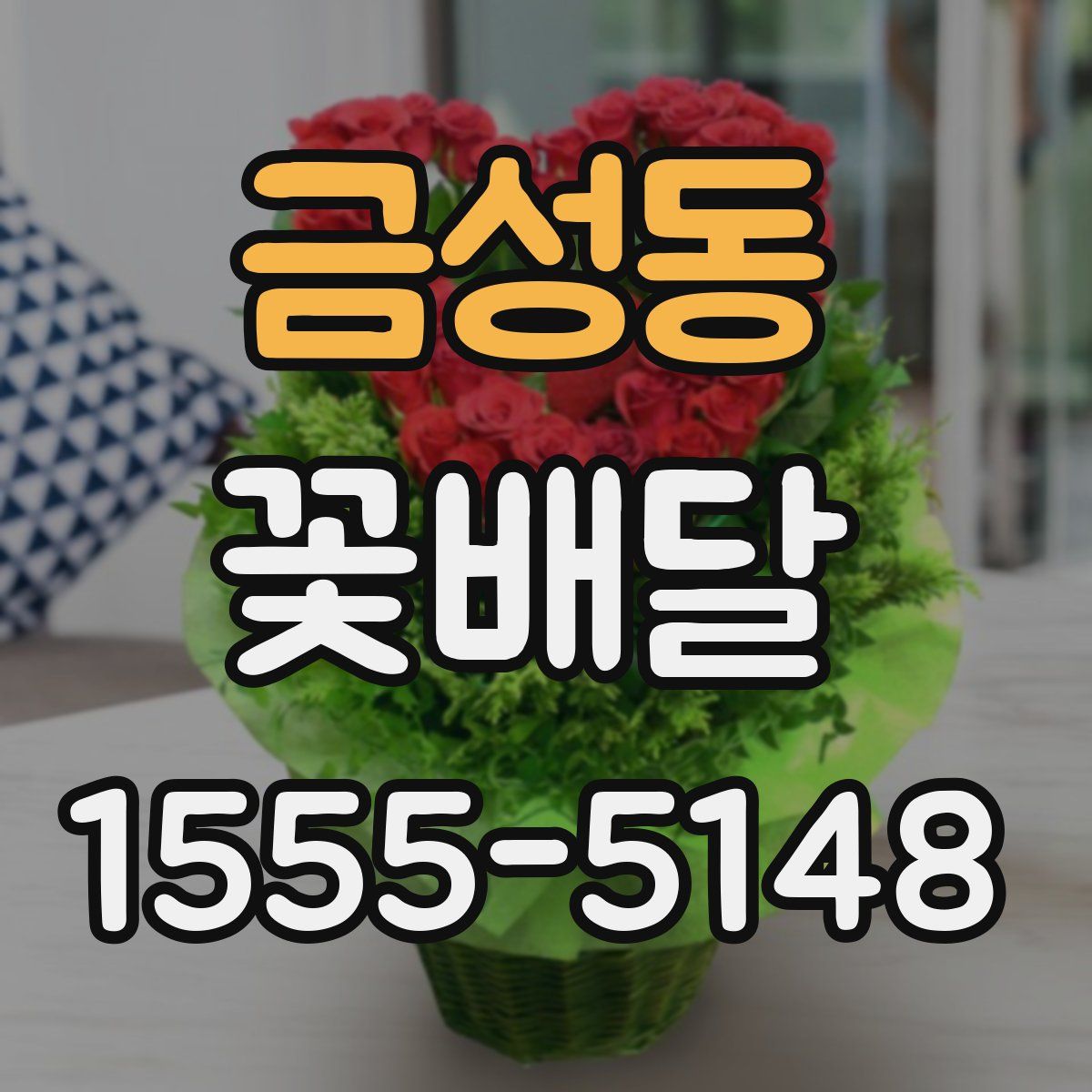 금성동 꽃배달