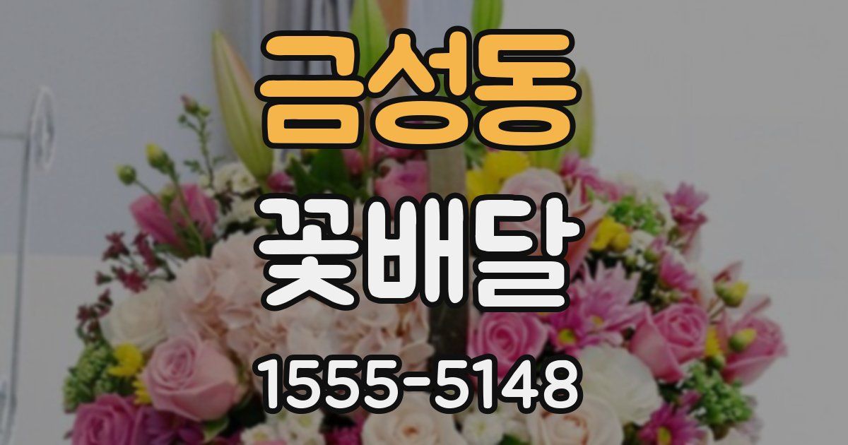 금성동 꽃배달