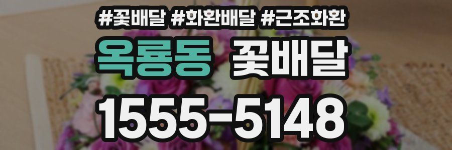 옥룡동 꽃배달