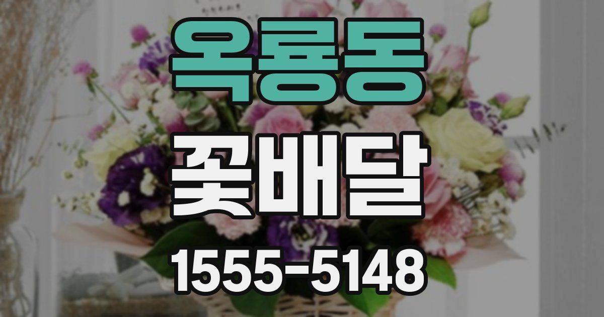 옥룡동 꽃배달