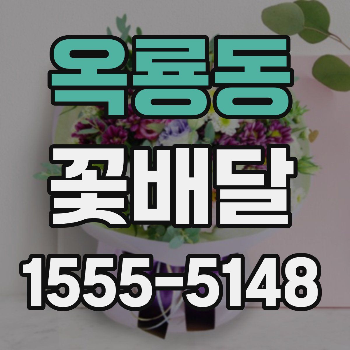 옥룡동 꽃배달